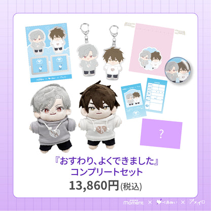 【先行受注販売】『おすわり、よくできました』コンプリートセット