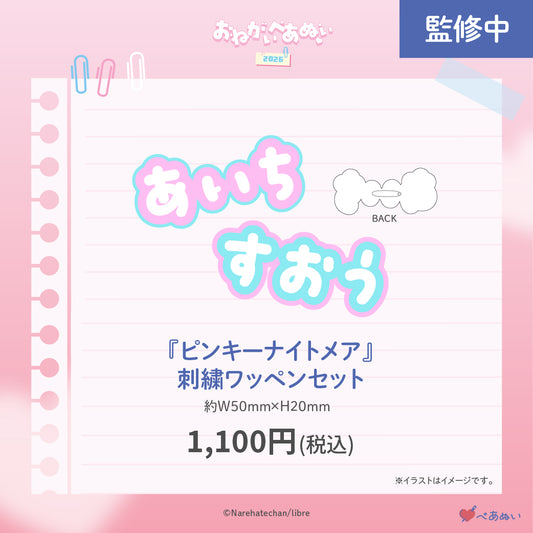 【おねがいぺあぬい2026】「ピンキーナイトメア」刺繍ワッペンセット