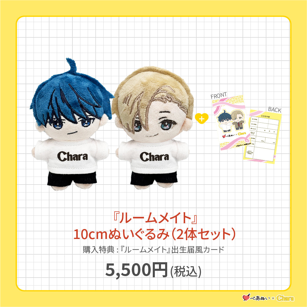 【先行販売】「ルームメイト」10cmぺあぬいセット