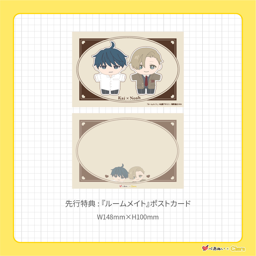 【先行販売】「ルームメイト」10cmぺあぬいセット