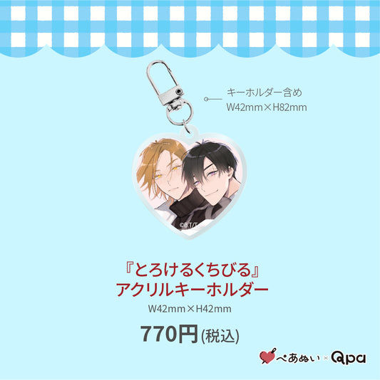 【受注生産商品】『とろけるくちびる』アクリルキーホルダー