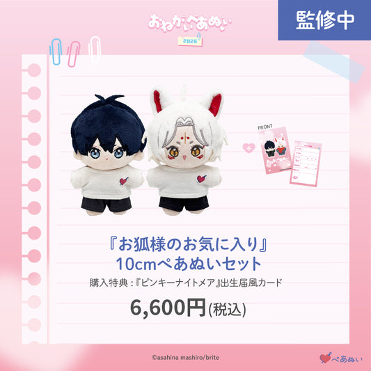 【おねがいぺあぬい2026】「お狐様のお気に入り」10cmぺあぬいセット