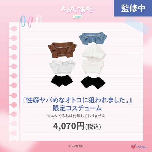 【おねがいぺあぬい2026】「性癖ヤバめなオトコに狙われました。」限定コスチューム