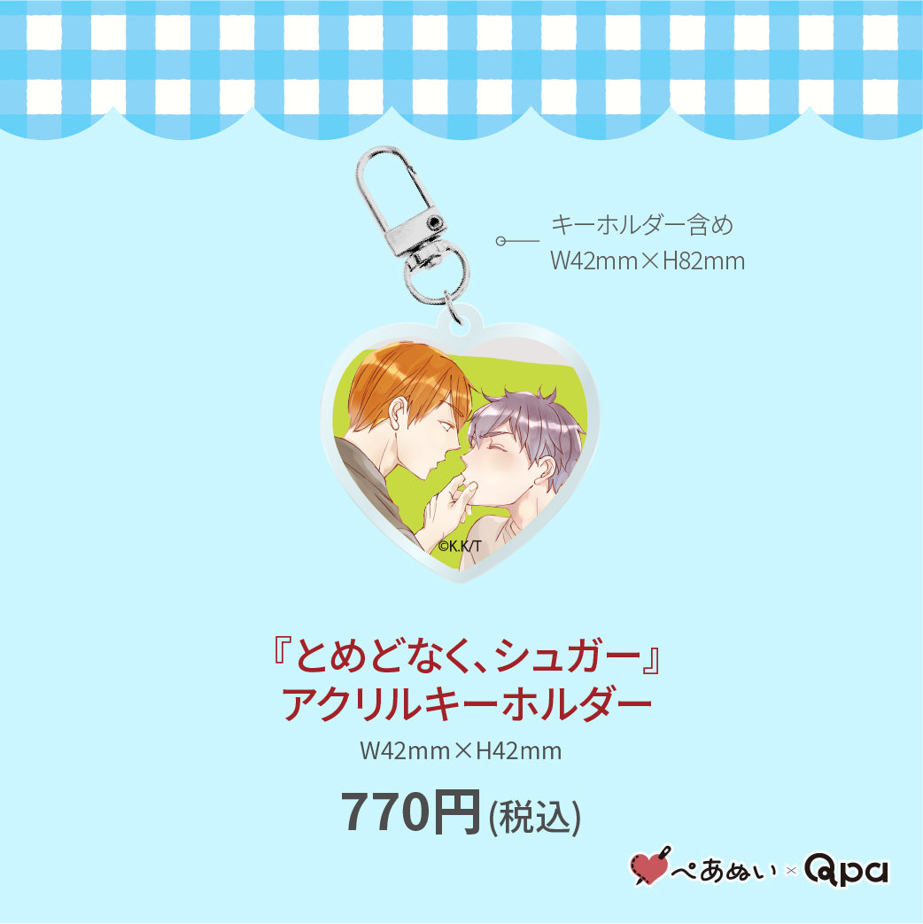 【受注生産商品】『とめどなく、シュガー』アクリルキーホルダー