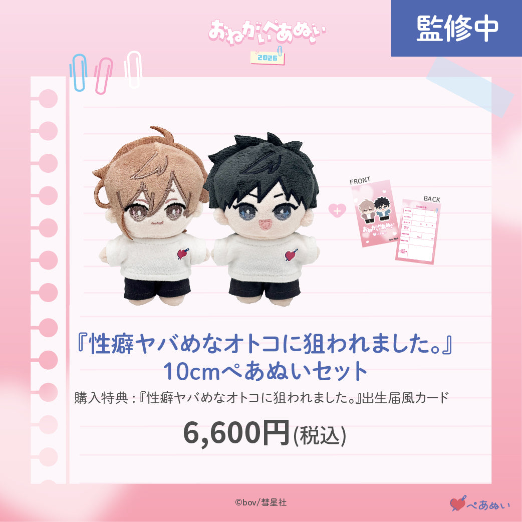 【おねがいぺあぬい2026】「性癖ヤバめなオトコに狙われました。」10cmぺあぬいセット