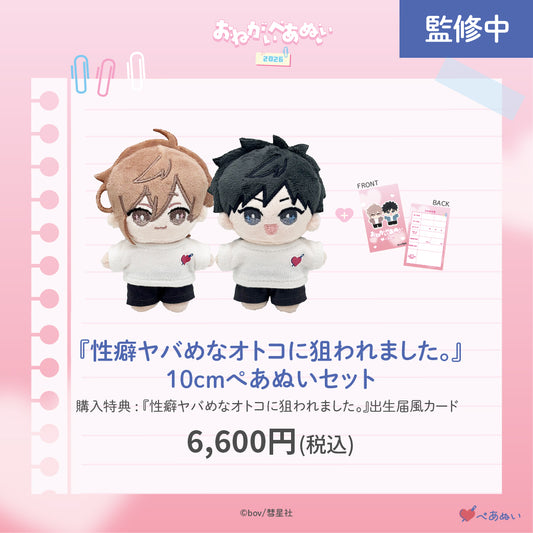 【おねがいぺあぬい2026】「性癖ヤバめなオトコに狙われました。」10cmぺあぬいセット