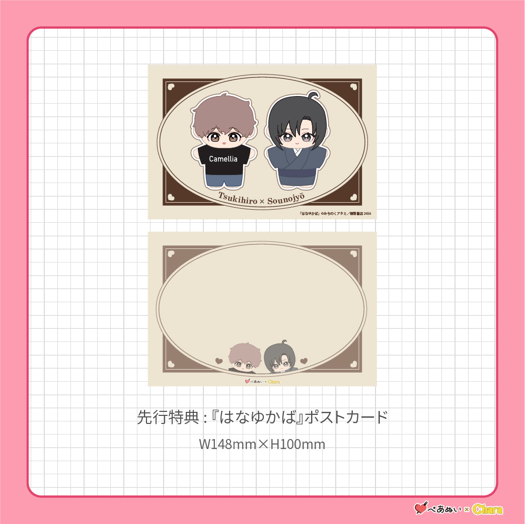 【先行販売】「はなゆかば」10cmぺあぬいセット