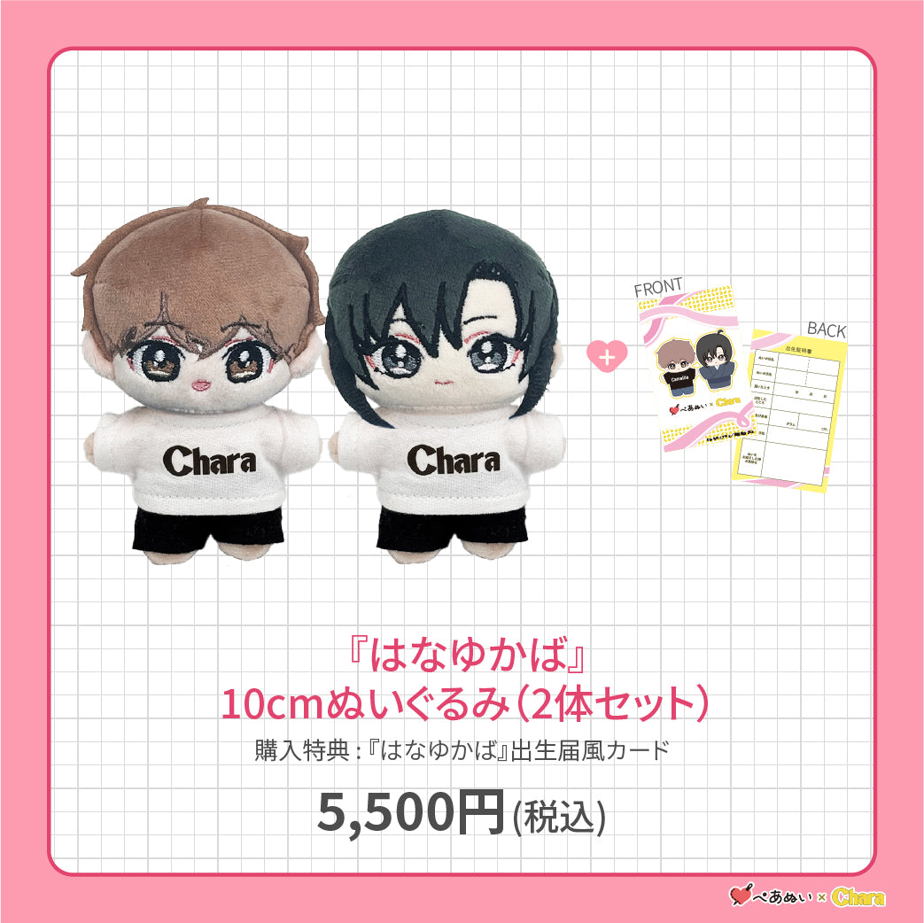 【先行販売】「はなゆかば」10cmぺあぬいセット