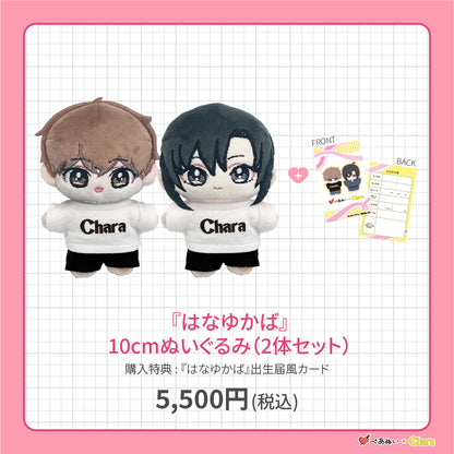 【先行販売】「はなゆかば」10cmぺあぬいセット