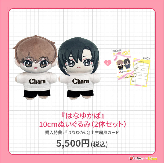 【先行販売】「はなゆかば」10cmぺあぬいセット