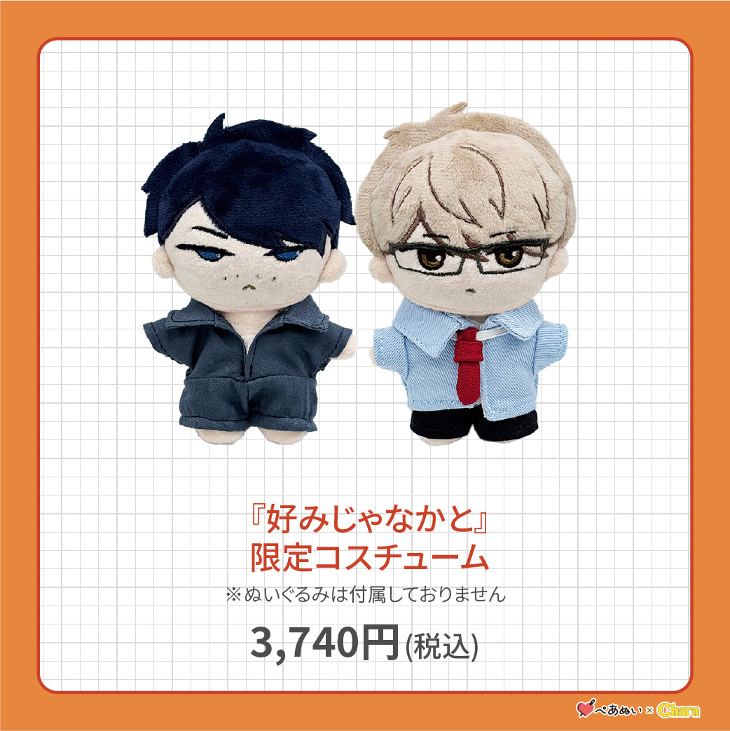 【先行販売】「好みじゃなかと」限定コスチューム