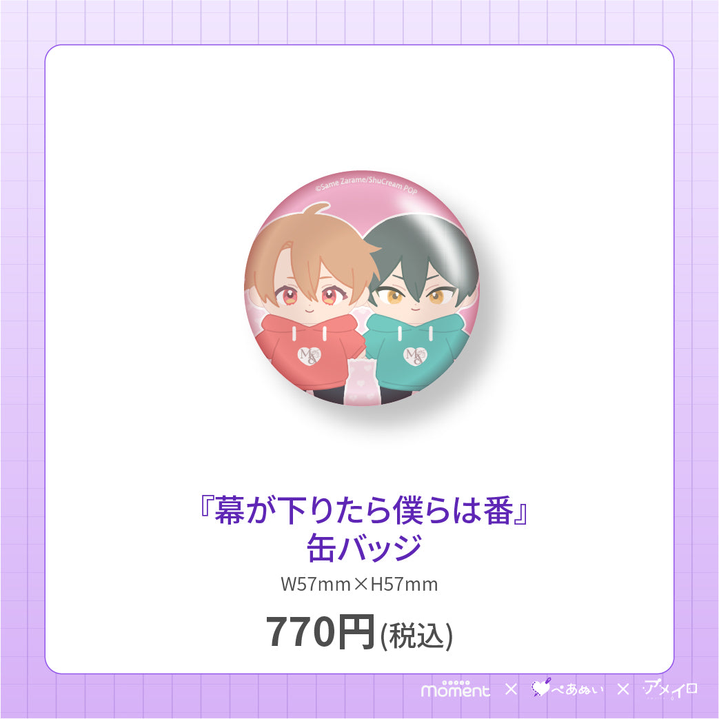 【先行受注販売】『幕が下りたら僕らは番』缶バッジ