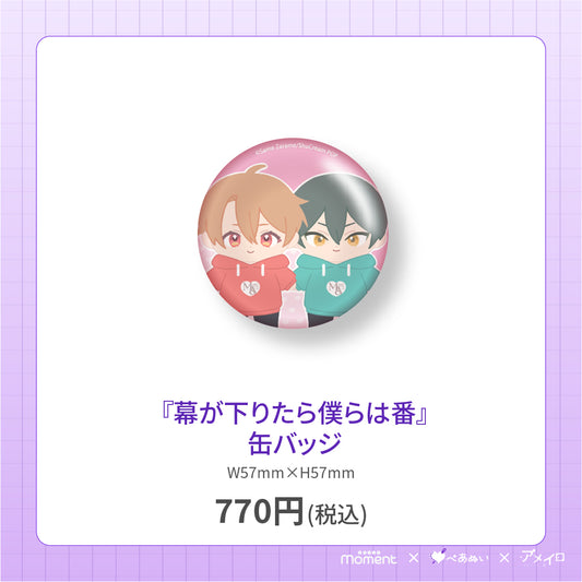 【先行受注販売】『幕が下りたら僕らは番』缶バッジ