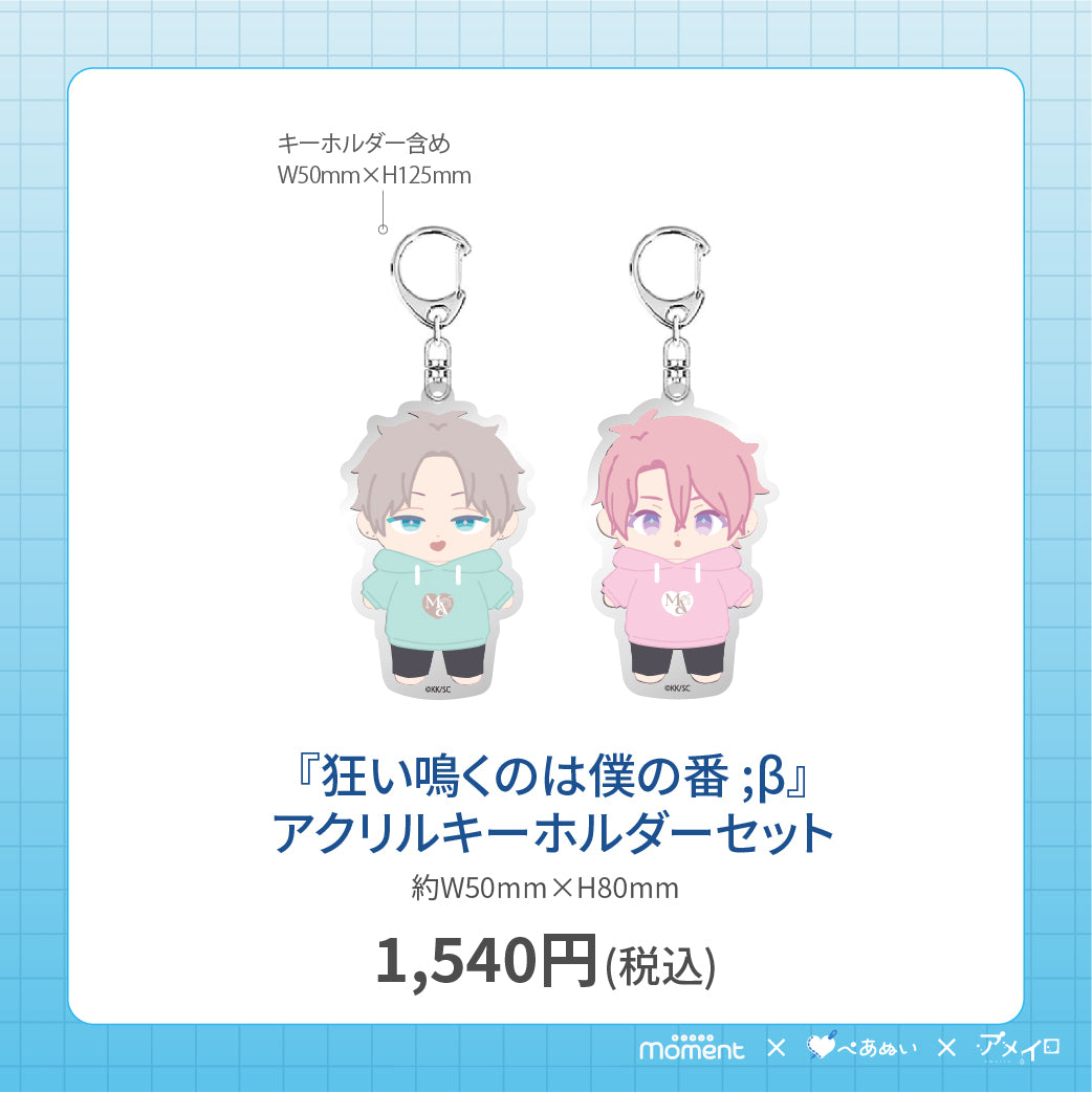 【通常受注販売】『狂い鳴くのは僕の番 ;β』アクリルキーホルダーセット