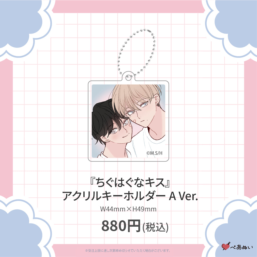 【二次受注】『ちぐはぐなキス』アクリルキーホルダー