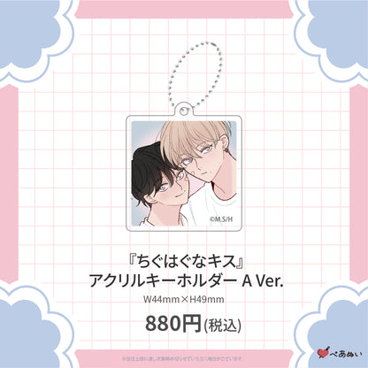 【二次受注】『ちぐはぐなキス』アクリルキーホルダー