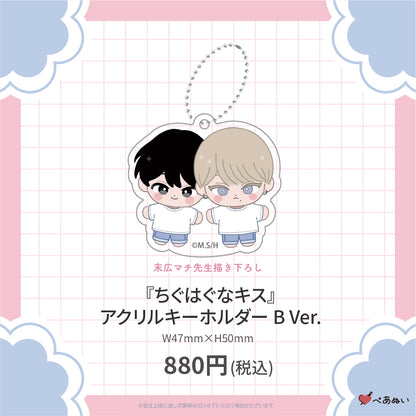【二次受注】『ちぐはぐなキス』アクリルキーホルダー
