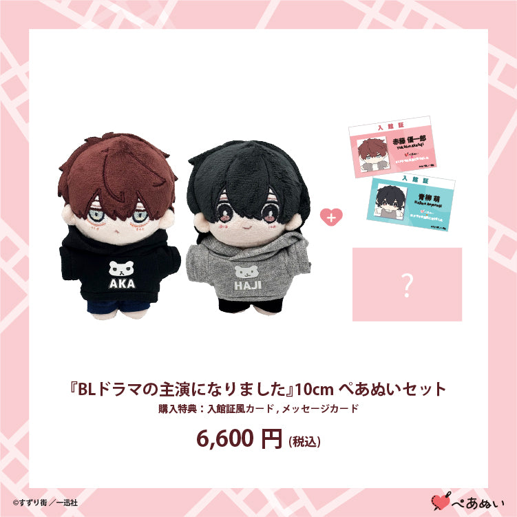 【先行販売】『BLドラマの主演になりました』10cmぺあぬいセット