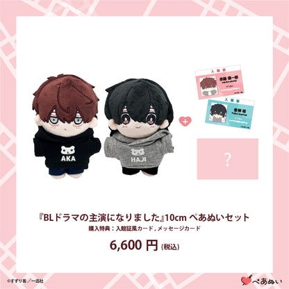 【先行販売】『BLドラマの主演になりました』10cmぺあぬいセット