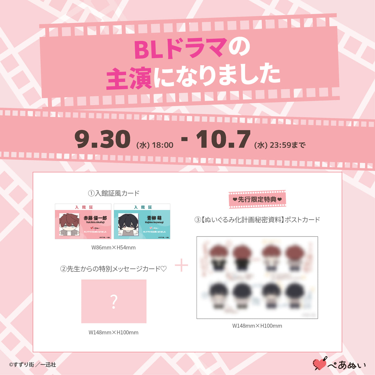 【先行販売】『BLドラマの主演になりました』10cmぺあぬいセット
