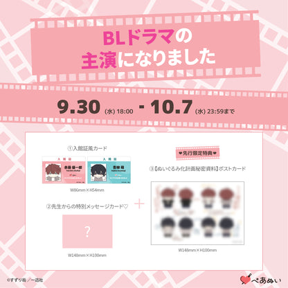 【先行販売】『BLドラマの主演になりました』10cmぺあぬいセット