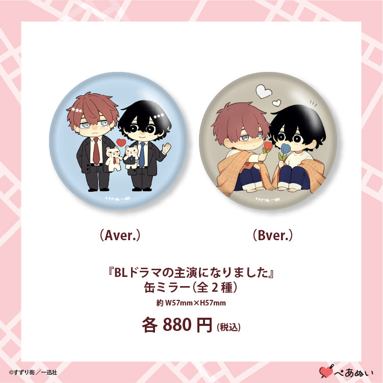【先行販売】『BLドラマの主演になりました』缶ミラー(全2種)