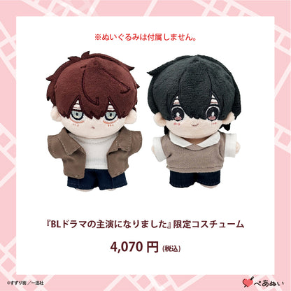 【先行販売】『BLドラマの主演になりました』限定コスチューム