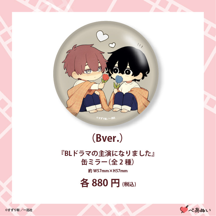 【先行販売】『BLドラマの主演になりました』缶ミラー(全2種)