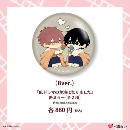 【先行販売】『BLドラマの主演になりました』缶ミラー(全2種)
