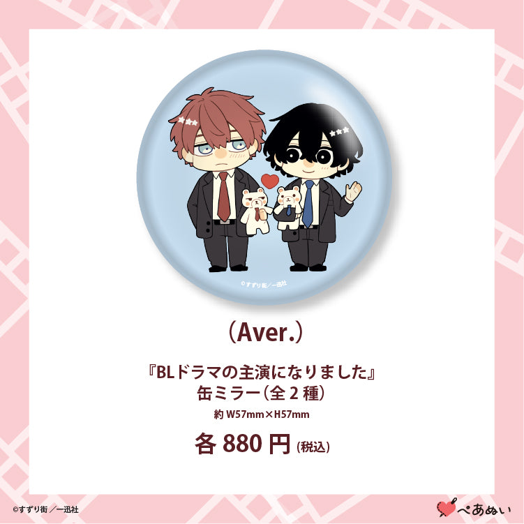 【先行販売】『BLドラマの主演になりました』缶ミラー(全2種)