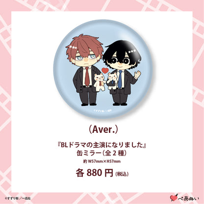 【先行販売】『BLドラマの主演になりました』缶ミラー(全2種)