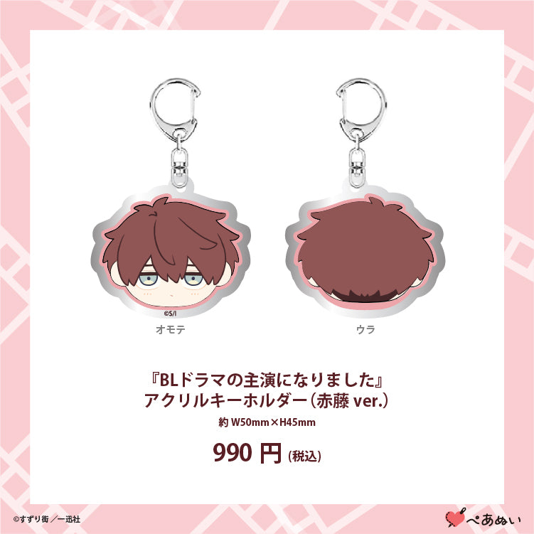 【先行販売】『BLドラマの主演になりました』アクリルキーホルダー(赤藤Ver)