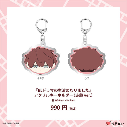 【通常販売】『BLドラマの主演になりました』アクリルキーホルダー(赤藤Ver)