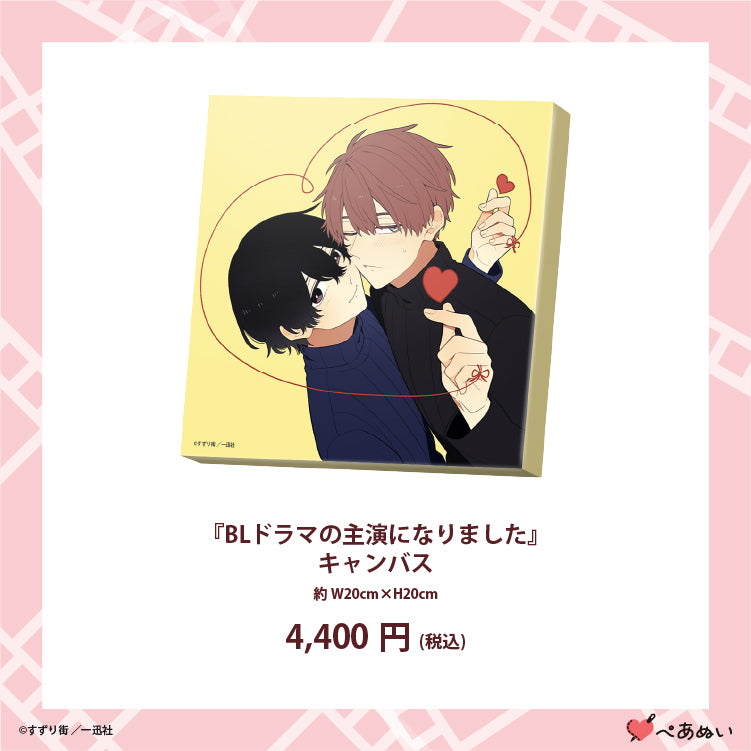 【先行販売】『BLドラマの主演になりました』キャンバス