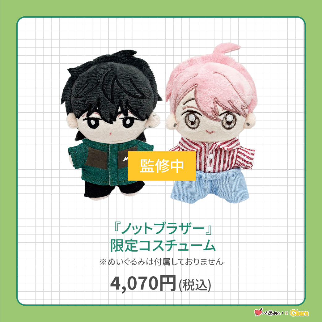 【先行販売】「ノットブラザー」限定コスチューム