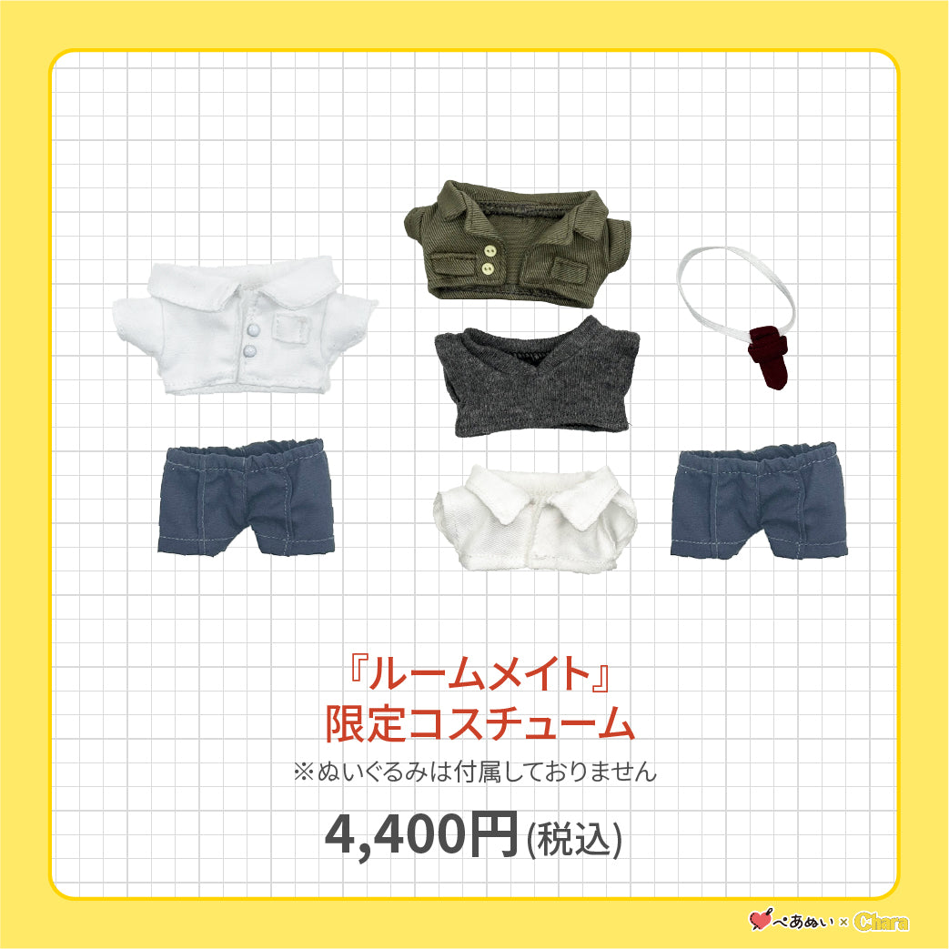 【先行販売】「ルームメイト」限定コスチューム