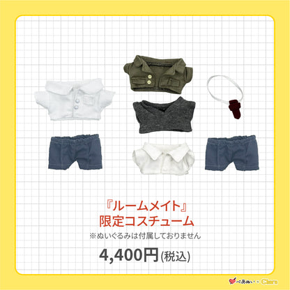 【先行販売】「ルームメイト」限定コスチューム