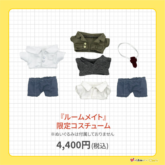 【先行販売】「ルームメイト」限定コスチューム