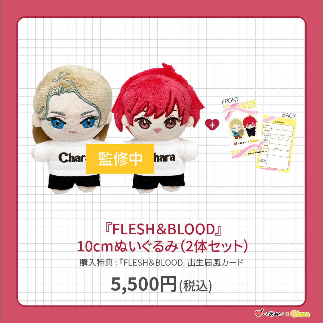 【先行販売】「FLESH&BLOOD」10cmぺあぬいセット