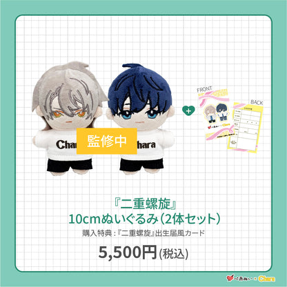 【先行販売】「二重螺旋」10cmぺあぬいセット