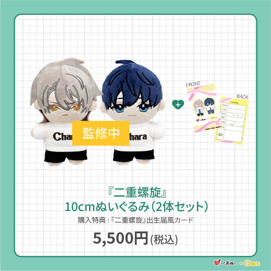 【先行販売】「二重螺旋」10cmぺあぬいセット