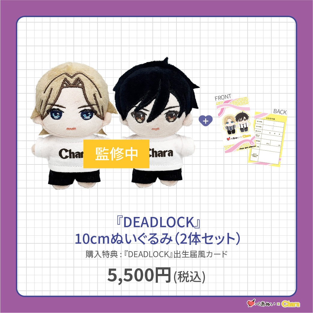 【先行販売】「DEADLOCK」10cmぺあぬいセット