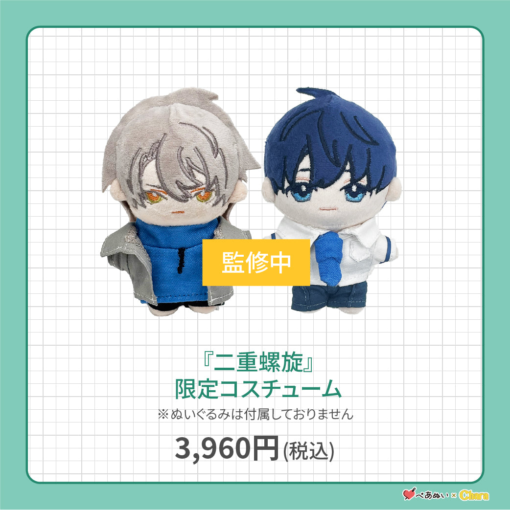 【先行販売】「二重螺旋」限定コスチューム