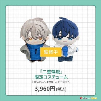 【先行販売】「二重螺旋」限定コスチューム