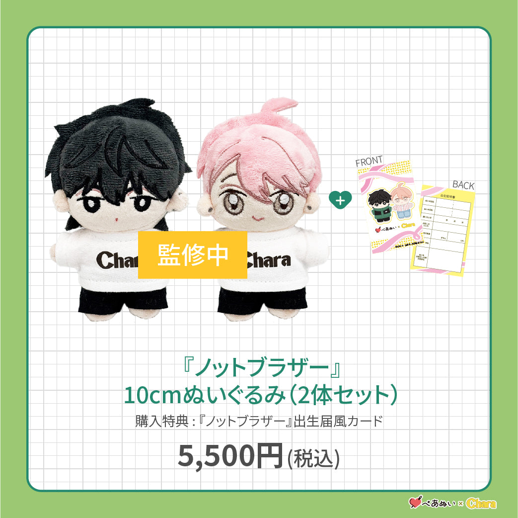 【先行販売】「ノットブラザー」10cmぺあぬいセット