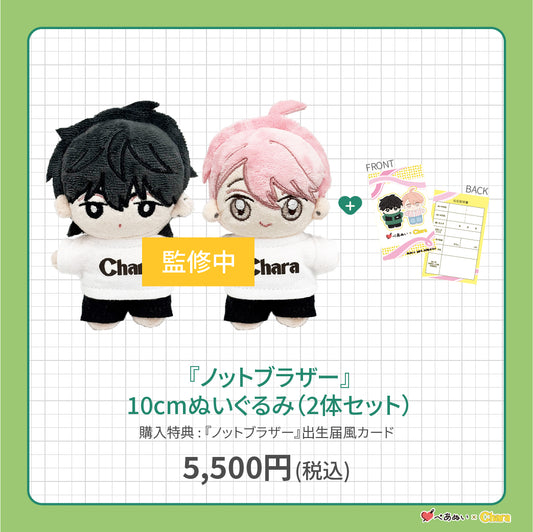 【先行販売】「ノットブラザー」10cmぺあぬいセット