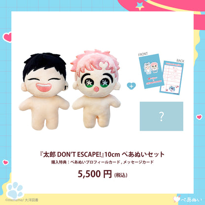 『太郎 DON’T ESCAPE!』10cmぺあぬいセット