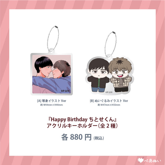 【通常受注】『Happy Birthday ちとせくん』アクリルキーホルダーセット