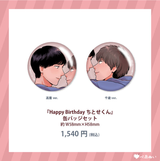 【通常受注】『Happy Birthday ちとせくん』缶バッジセット