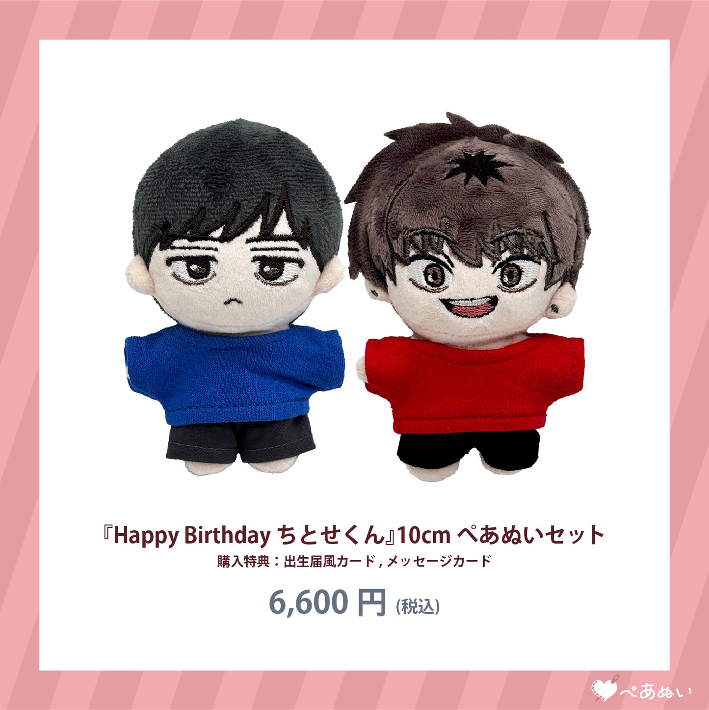 【通常受注】『Happy Birthday ちとせくん』ぺあぬいセット